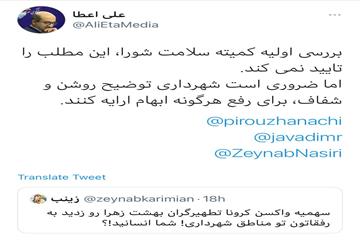 علی اعطا توییت کرد:  شهرداری تهران درباره توزیع واکسن کرونا بین تطهیرکنندگان توضیح شفاف دهد